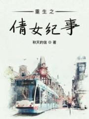 重生之倩女纪事全文免费