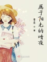 阳光什么黑暗