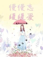 歌曲慢慢爱歌词