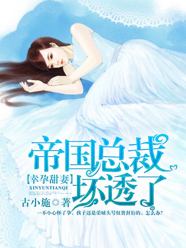 幸孕甜妻霸总花式宠婚