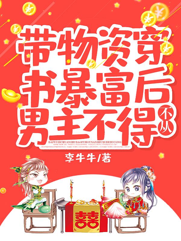 男主带着物资穿越