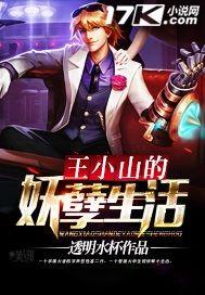 妖孽小农民王小山