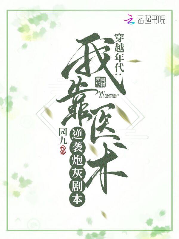 我靠学医
