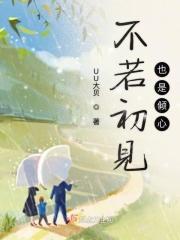 若初见 终不悔的意思