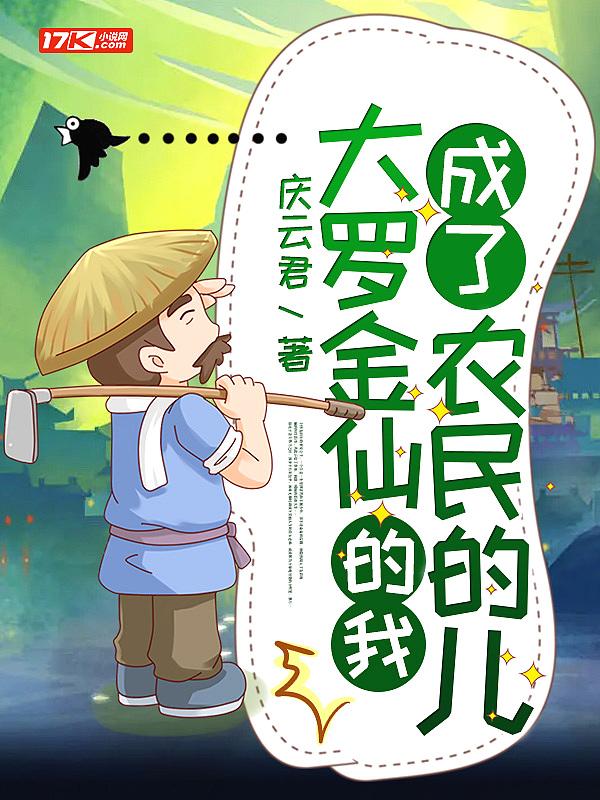 我是个大罗金仙
