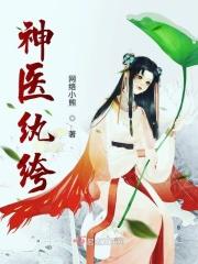 纨绔神医妃免费