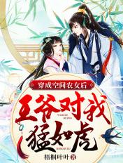 空间农妃之王爷我旺夫免费