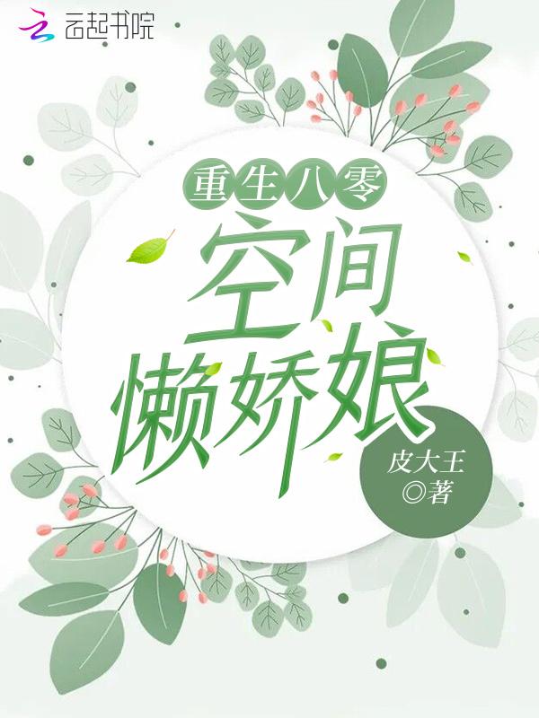 重生空间八零娇娇女免费阅读