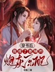 我穿成首辅的炮灰前妻
