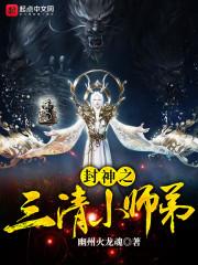 封神演义 三清修炼法诀