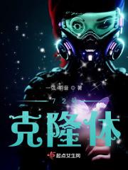 克隆t1