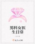 男科女医生日常自拍