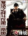 复活之战斗在第三帝国讲的什么