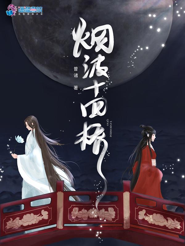 烟波桥的来历