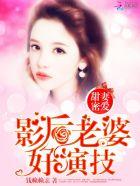 甜蜜隐婚影后恃宠而娇免费阅读