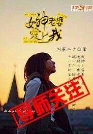 女神老婆爱上我女主角是谁