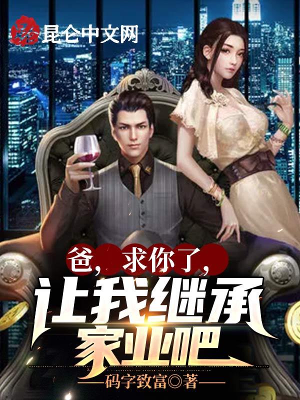 求你让我继承家业吧卡夜阁