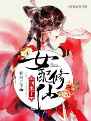 女配修仙回来了TXT