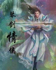 琴剑攻略