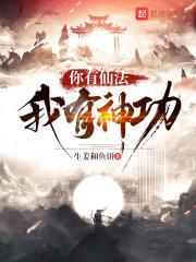 你有仙法我有神功txt