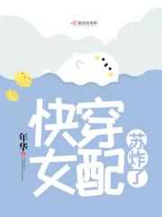 快穿女配苏炸了 年华