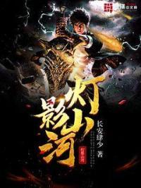 灯与山河 风月人间