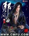 邪风曲师娘