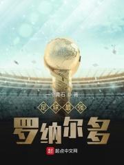 足球巨星罗纳尔多