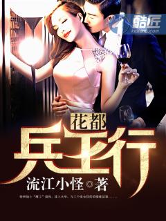 花都兵王女主