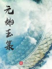 元始玉箓百科