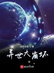崩坏异世行纪