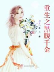 重生之腹黑千金不好惹桃花朵朵开