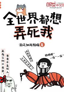 全世界都想杀死我故筝