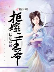 拒嫁断袖王爷