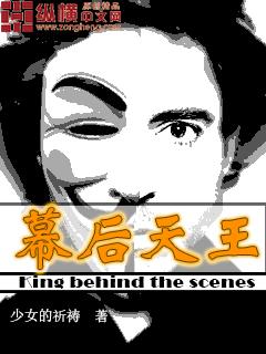 幕后天王